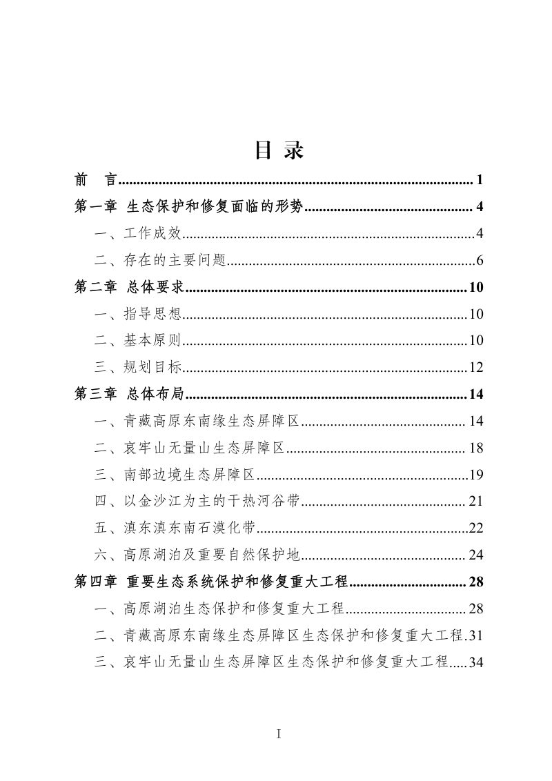云南省重要生态系统保护和修复重大工程总体规划（2021—2035年）第2页