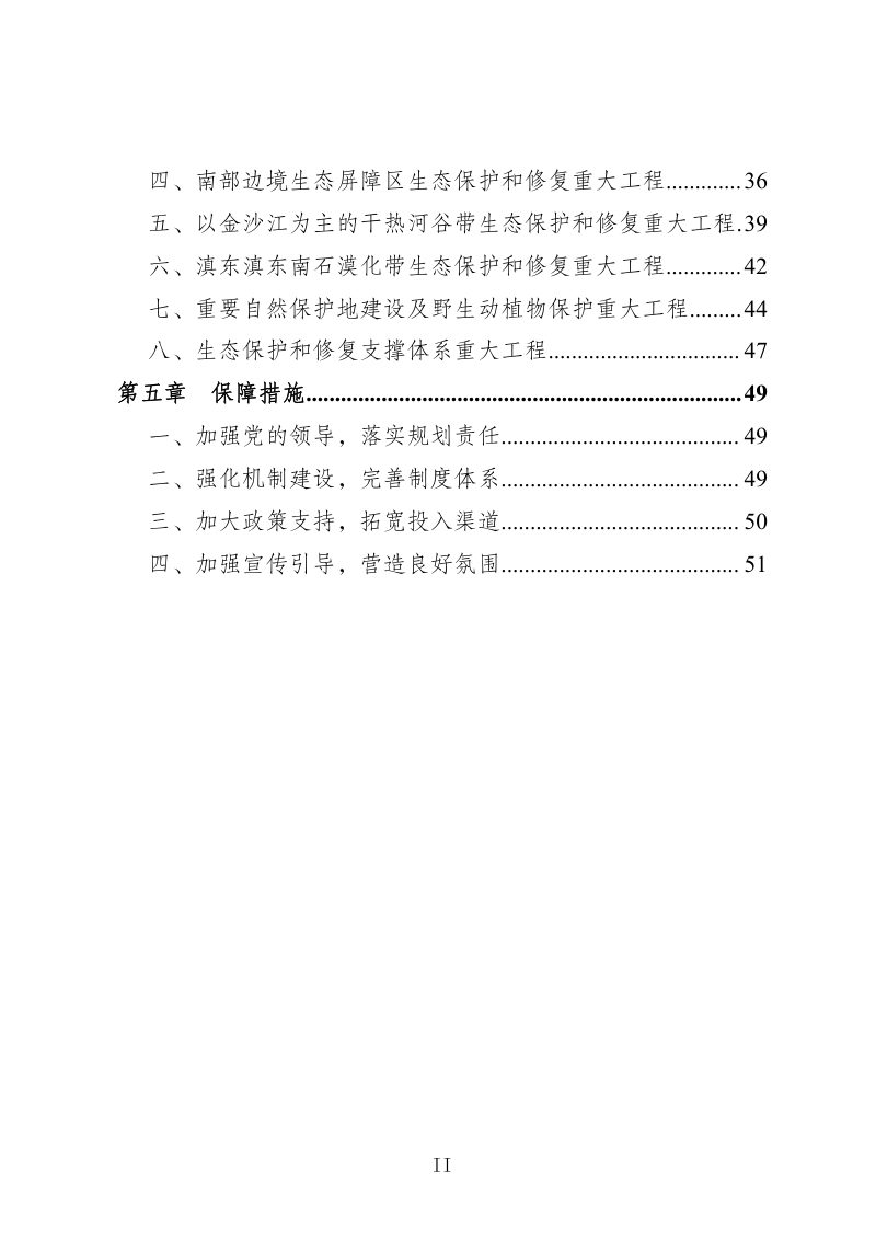 云南省重要生态系统保护和修复重大工程总体规划（2021—2035年）第3页