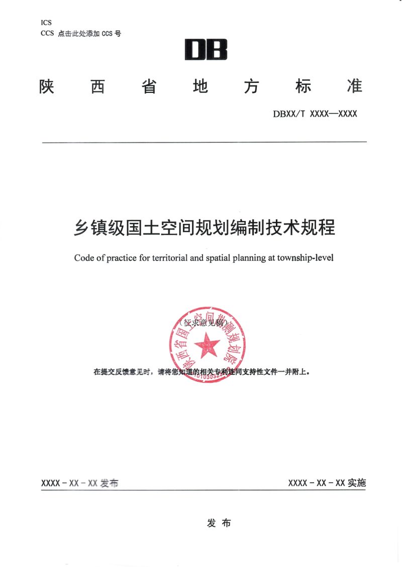 陕西省《乡镇级国土空间规划编制技术规程》（征求意见稿）第1页