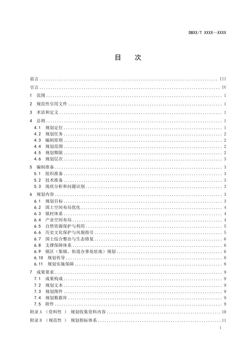 陕西省《乡镇级国土空间规划编制技术规程》（征求意见稿）第2页