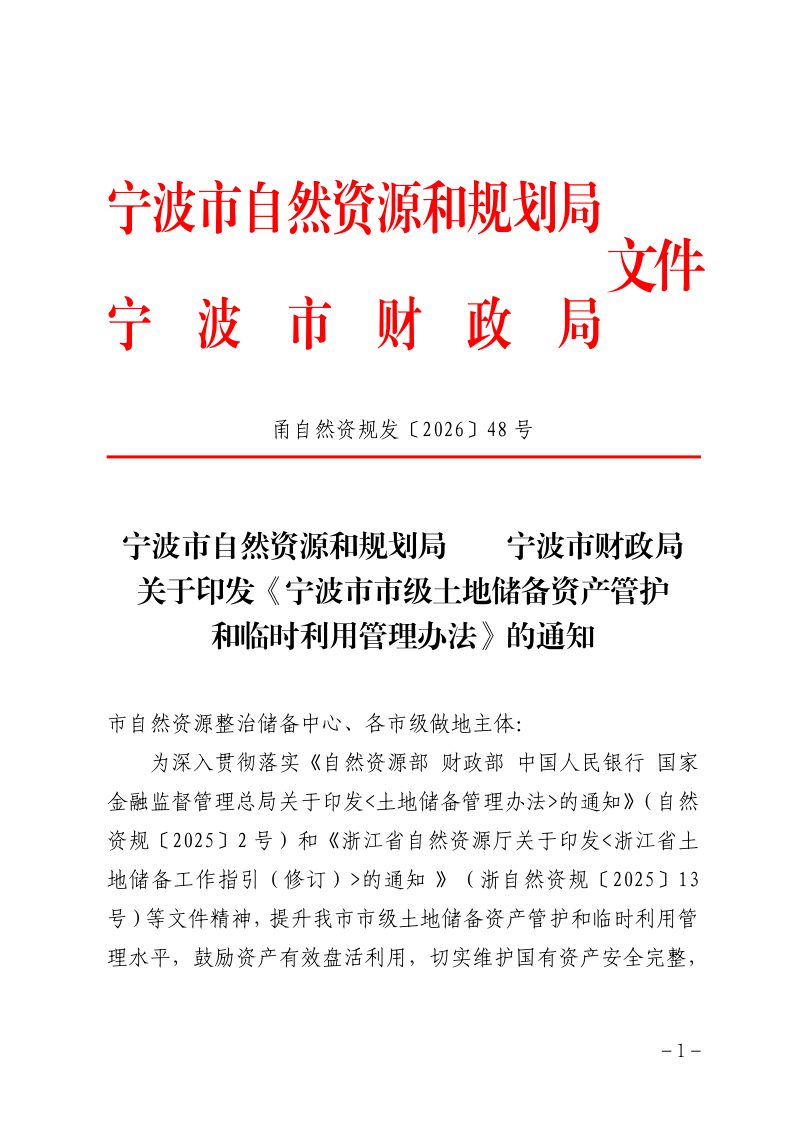 宁波市市级土地储备资产管护和临时利用管理办法第1页