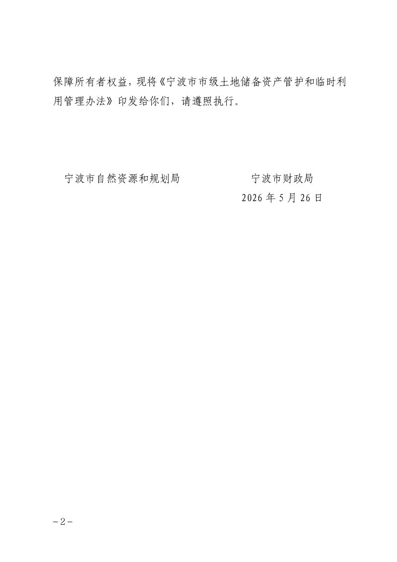 宁波市市级土地储备资产管护和临时利用管理办法第2页