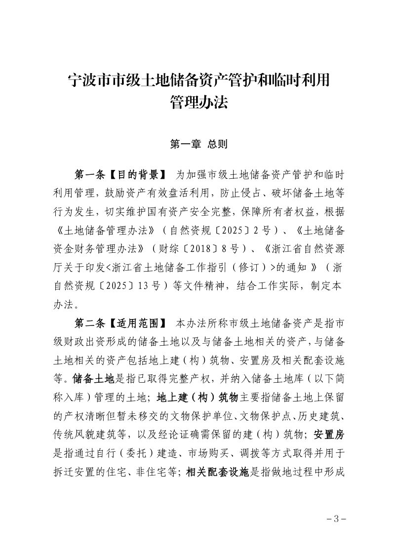 宁波市市级土地储备资产管护和临时利用管理办法第3页