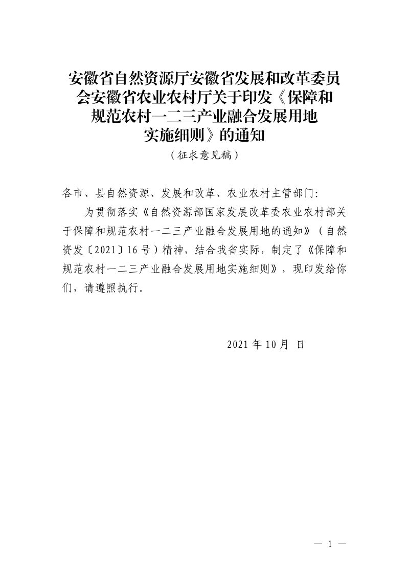 安徽省自然资源厅 安徽省发展和改革委员会 安徽省农业农村厅《保障和规范农村一二三产业融合发展用地实施细则》（征求意见稿）第1页