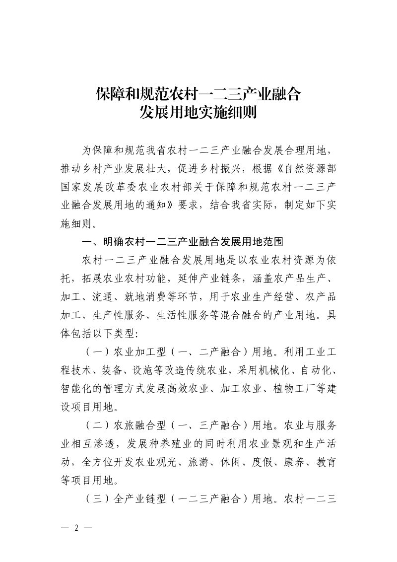 安徽省自然资源厅 安徽省发展和改革委员会 安徽省农业农村厅《保障和规范农村一二三产业融合发展用地实施细则》（征求意见稿）第2页