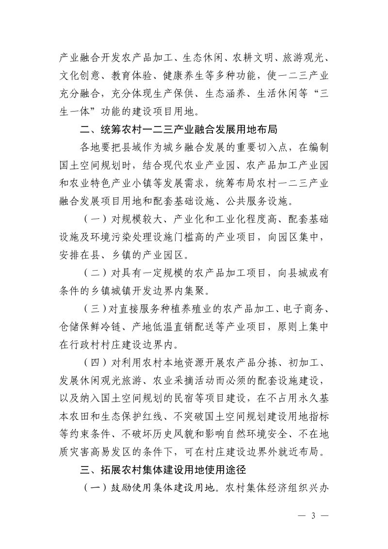 安徽省自然资源厅 安徽省发展和改革委员会 安徽省农业农村厅《保障和规范农村一二三产业融合发展用地实施细则》（征求意见稿）第3页