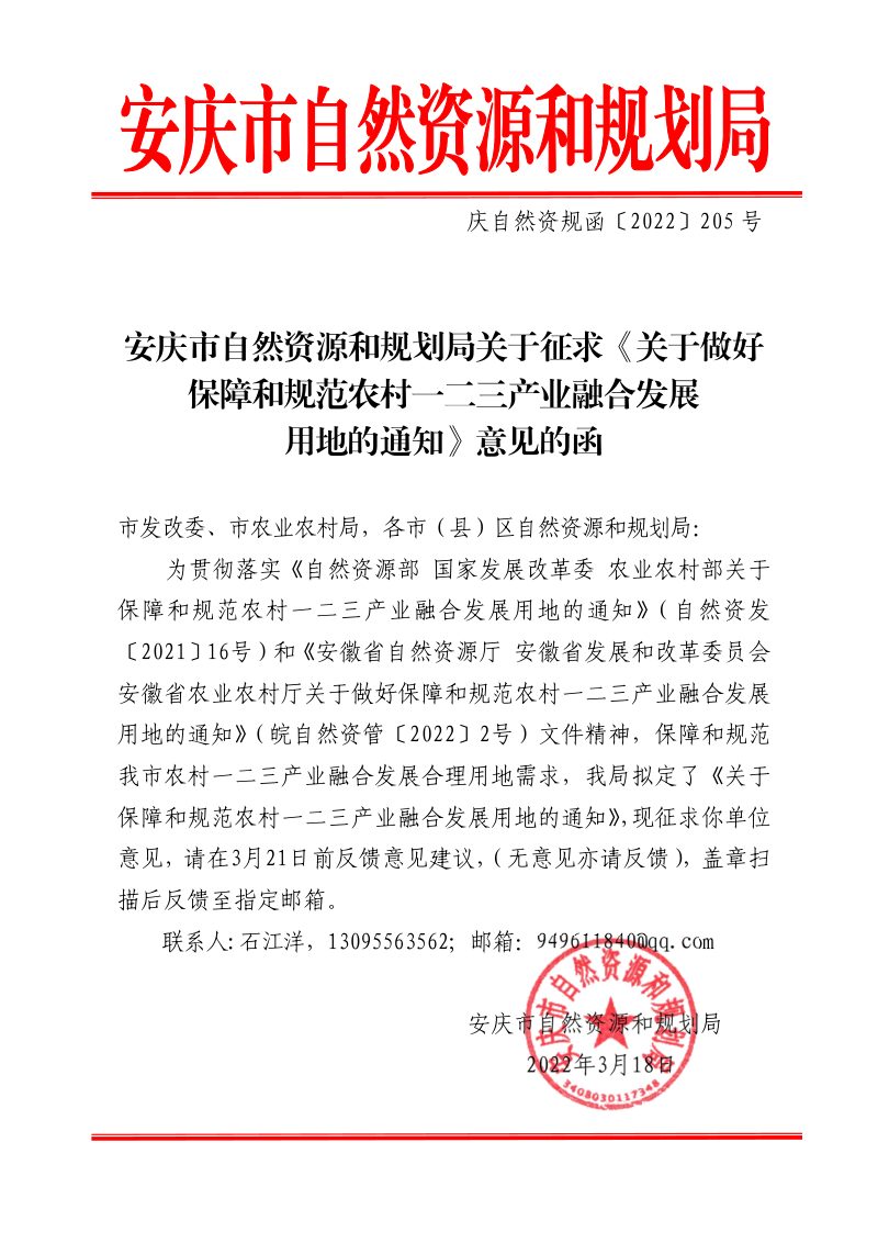 安庆市自然资源和规划局《关于做好保障和规范农村一二三产业融合发展用地的通知》庆自然资规函〔2022〕205号第1页
