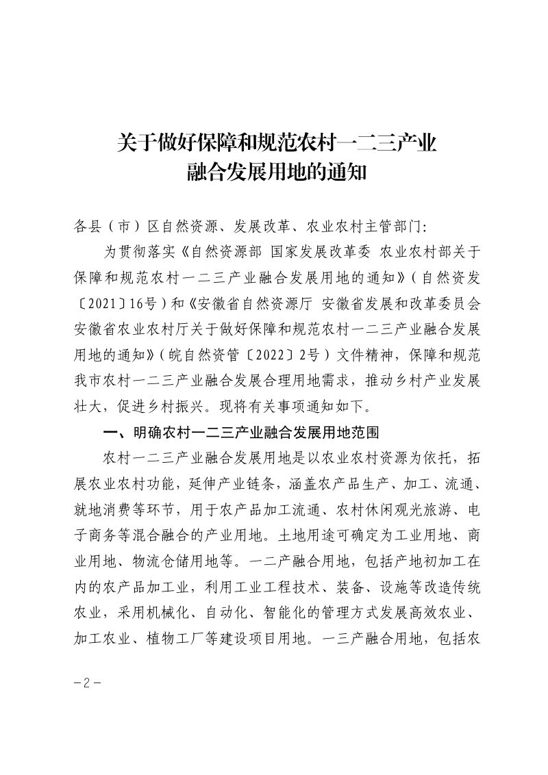 安庆市自然资源和规划局《关于做好保障和规范农村一二三产业融合发展用地的通知》庆自然资规函〔2022〕205号第2页