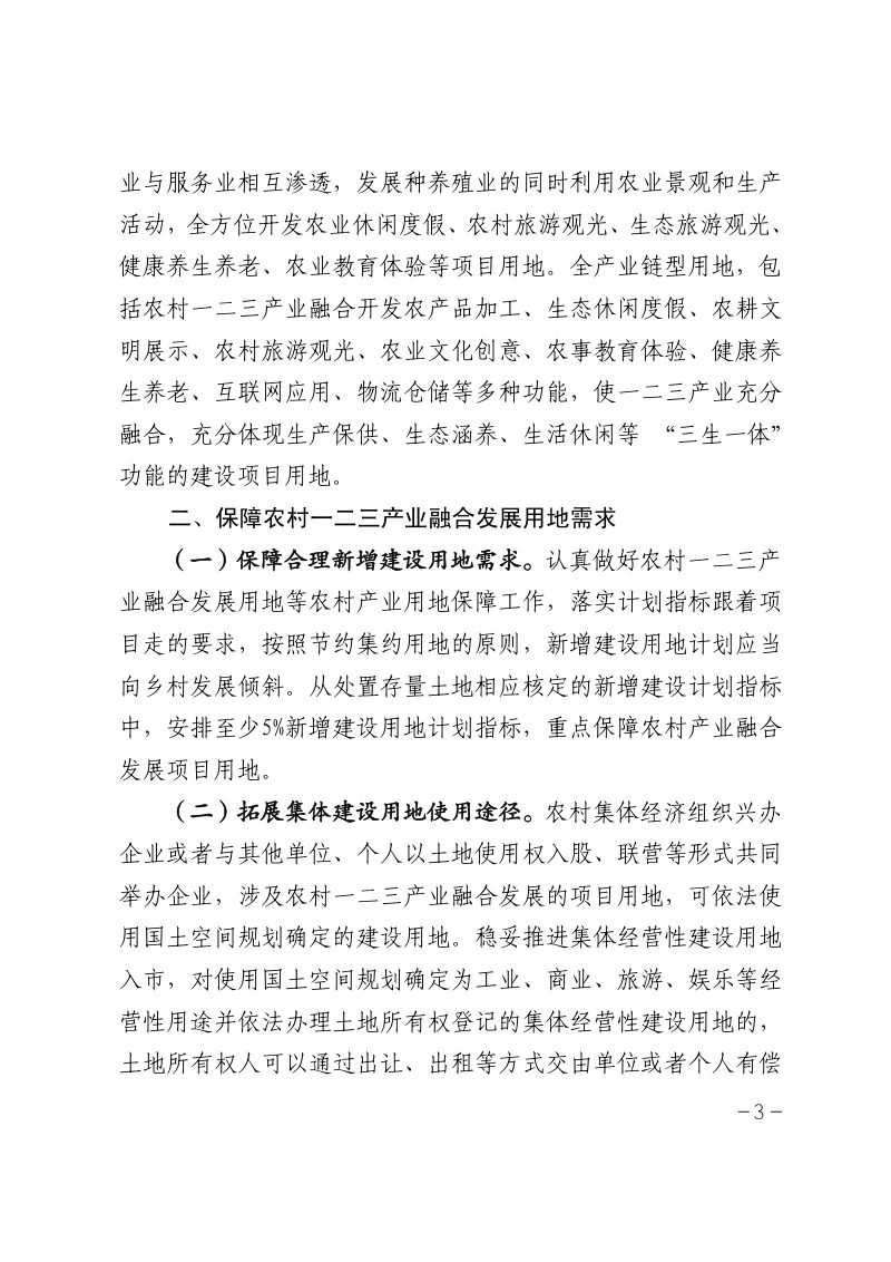 安庆市自然资源和规划局《关于做好保障和规范农村一二三产业融合发展用地的通知》庆自然资规函〔2022〕205号第3页