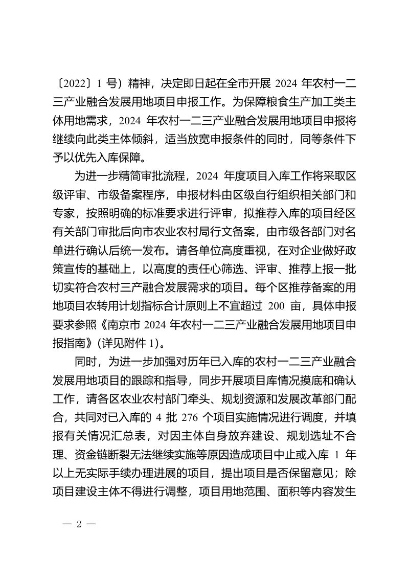 南京市农业农村局 南京市规划和自然资源局 南京市发展和改革委员会《关于开展2024年农村一二三产业融合发展用地项目申报工作的通知》宁农产〔2024〕8号第2页