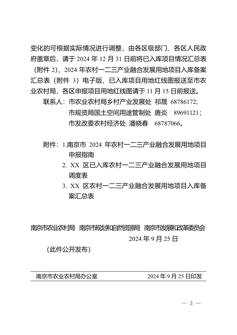 南京市农业农村局 南京市规划和自然资源局 南京市发展和改革委员会《关于开展2024年农村一二三产业融合发展用地项目申报工作的通知》宁农产〔2024〕8号第3页