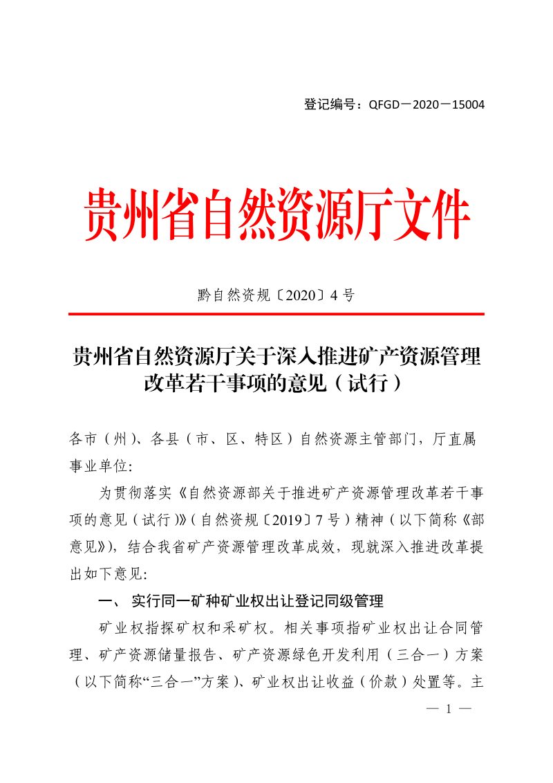 贵州省自然资源厅《关于深入推进矿产资源管理改革若干事项的意见（试行）》黔自然资规〔2020〕4号第1页