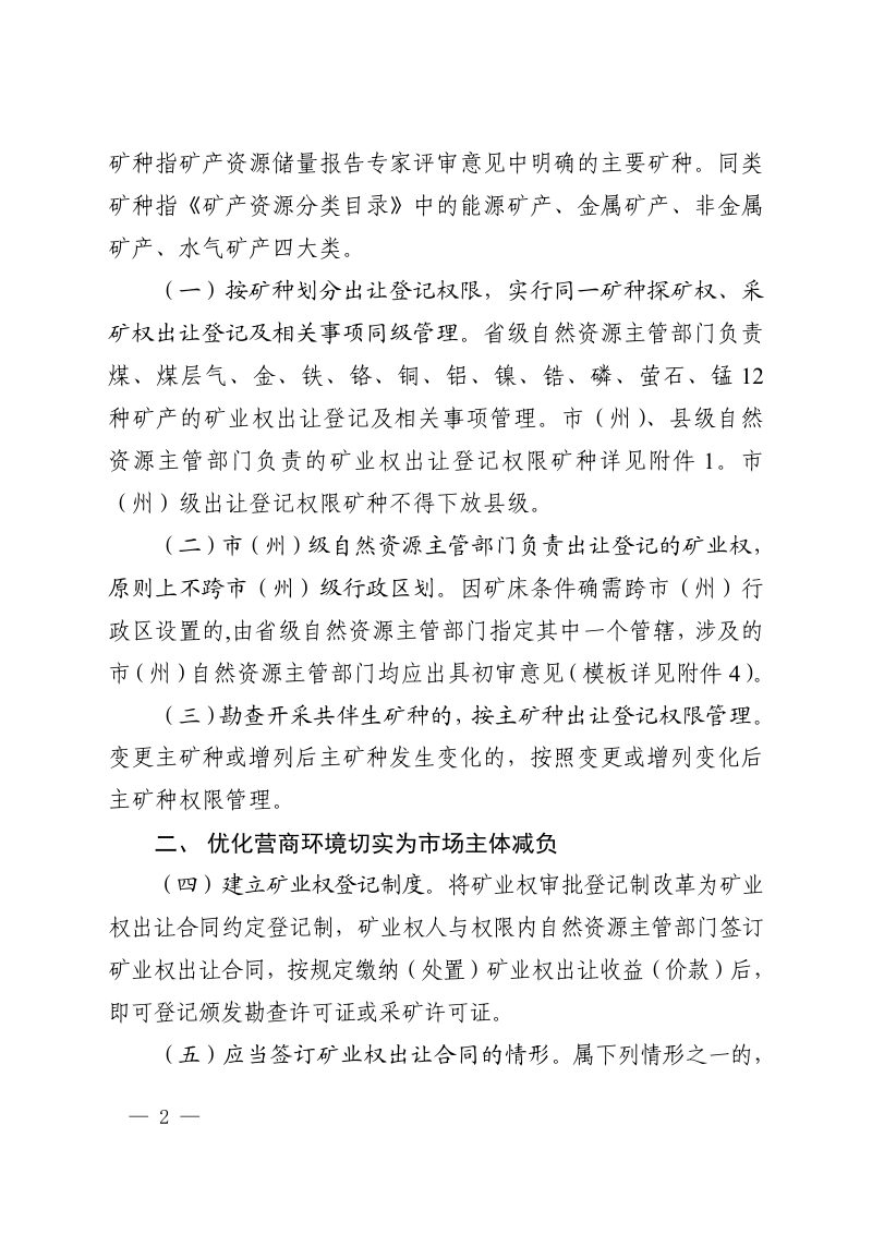贵州省自然资源厅《关于深入推进矿产资源管理改革若干事项的意见（试行）》黔自然资规〔2020〕4号第2页
