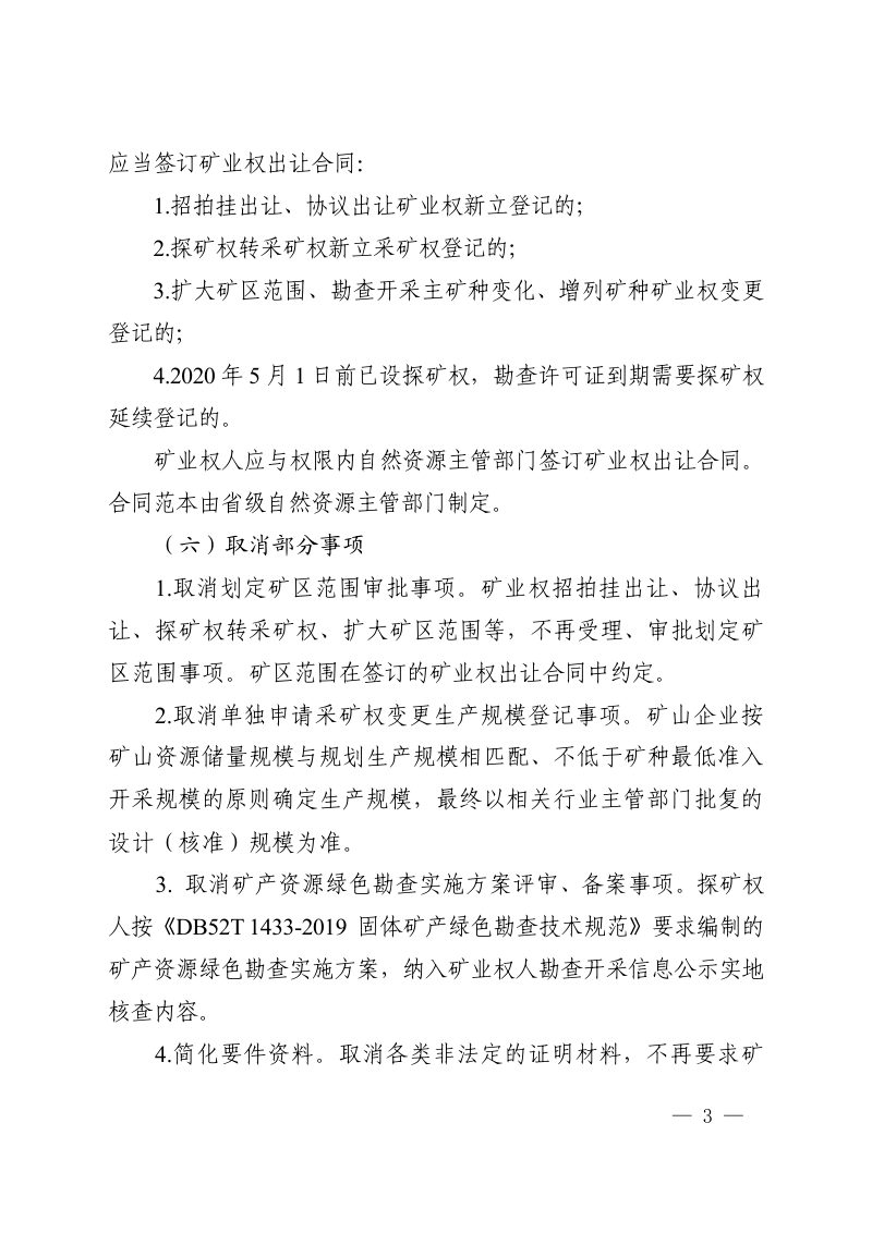 贵州省自然资源厅《关于深入推进矿产资源管理改革若干事项的意见（试行）》黔自然资规〔2020〕4号第3页