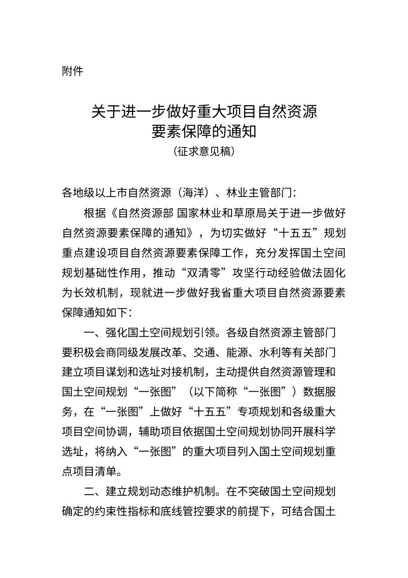 广东省自然资源厅《关于进一步做好重大项目自然资源要素保障的通知》（征求意见稿）第1页