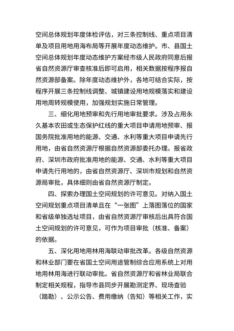 广东省自然资源厅《关于进一步做好重大项目自然资源要素保障的通知》（征求意见稿）第2页