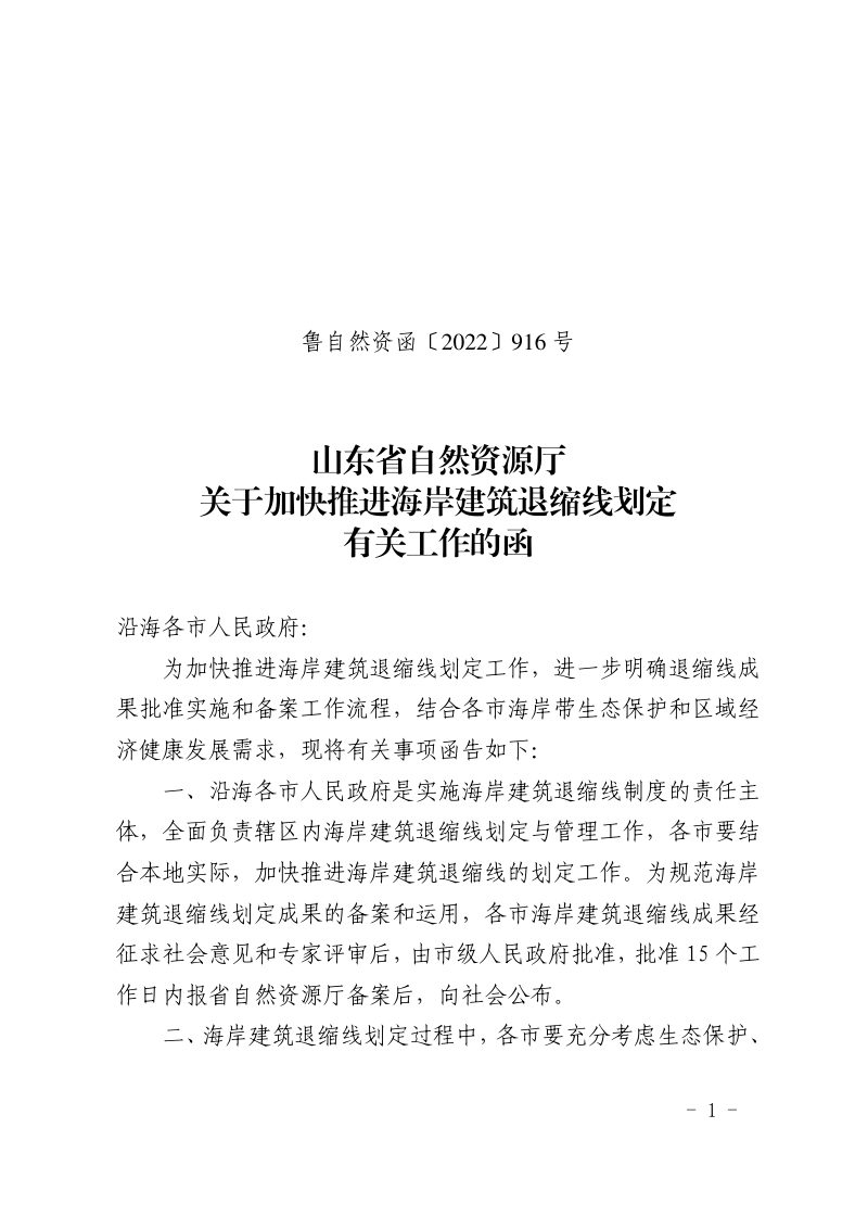 山东省自然资源厅《关于加快推进海岸建筑退缩线划定有关工作的函》鲁自然资函〔2022〕916号第1页