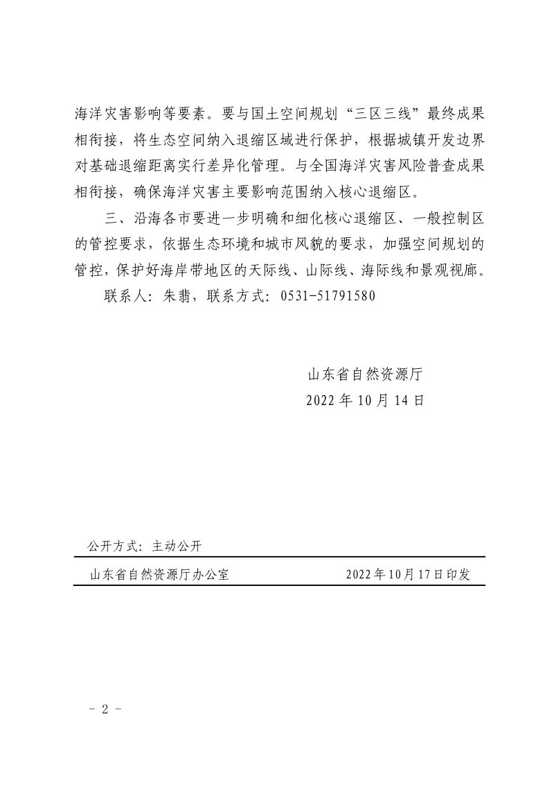 山东省自然资源厅《关于加快推进海岸建筑退缩线划定有关工作的函》鲁自然资函〔2022〕916号第2页