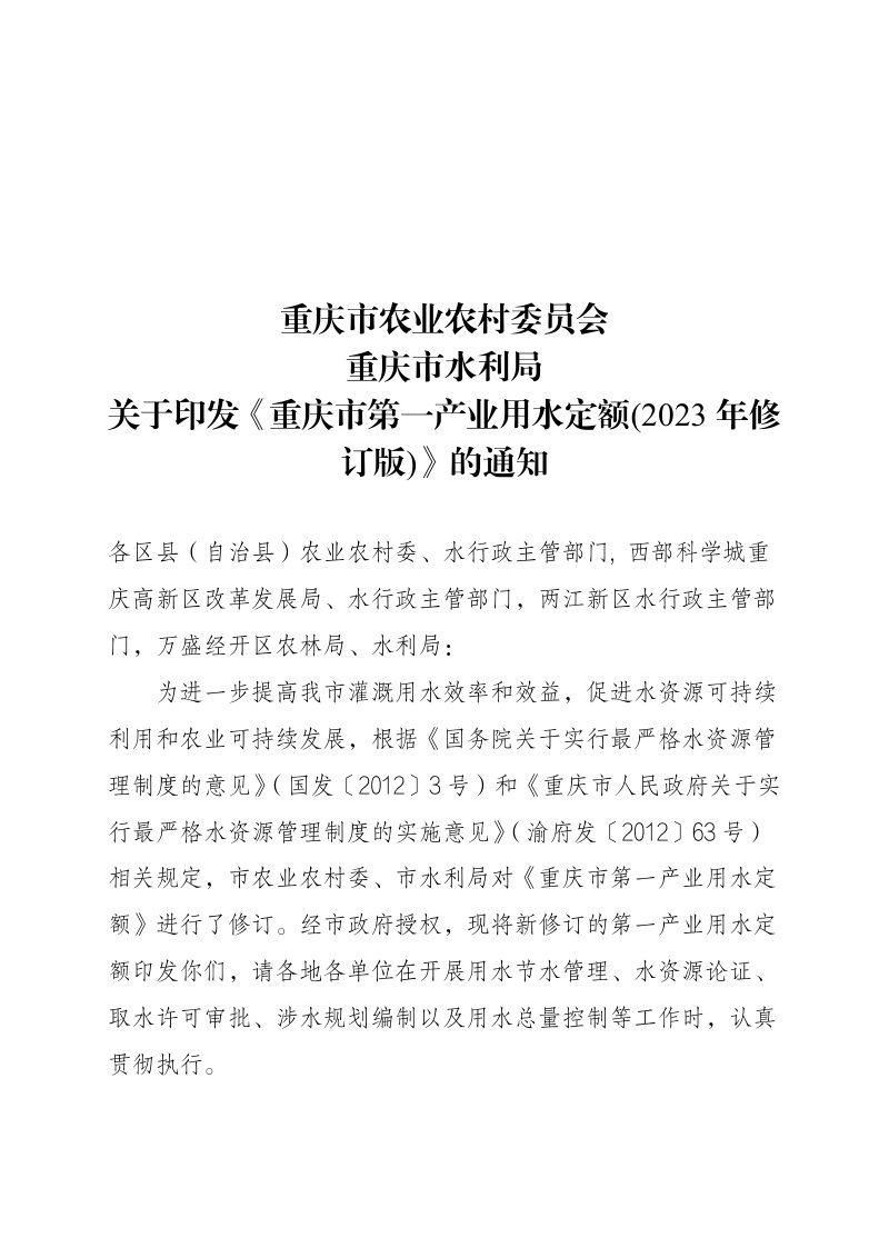 重庆市第一产业用水定额（2023年修订版）第1页