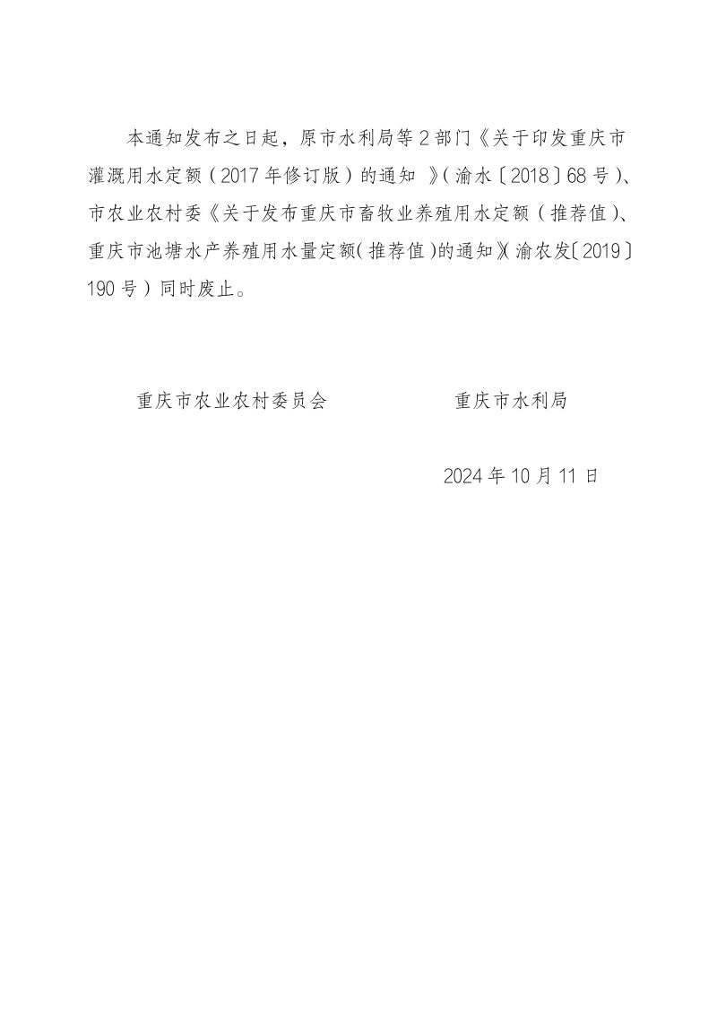 重庆市第一产业用水定额（2023年修订版）第2页