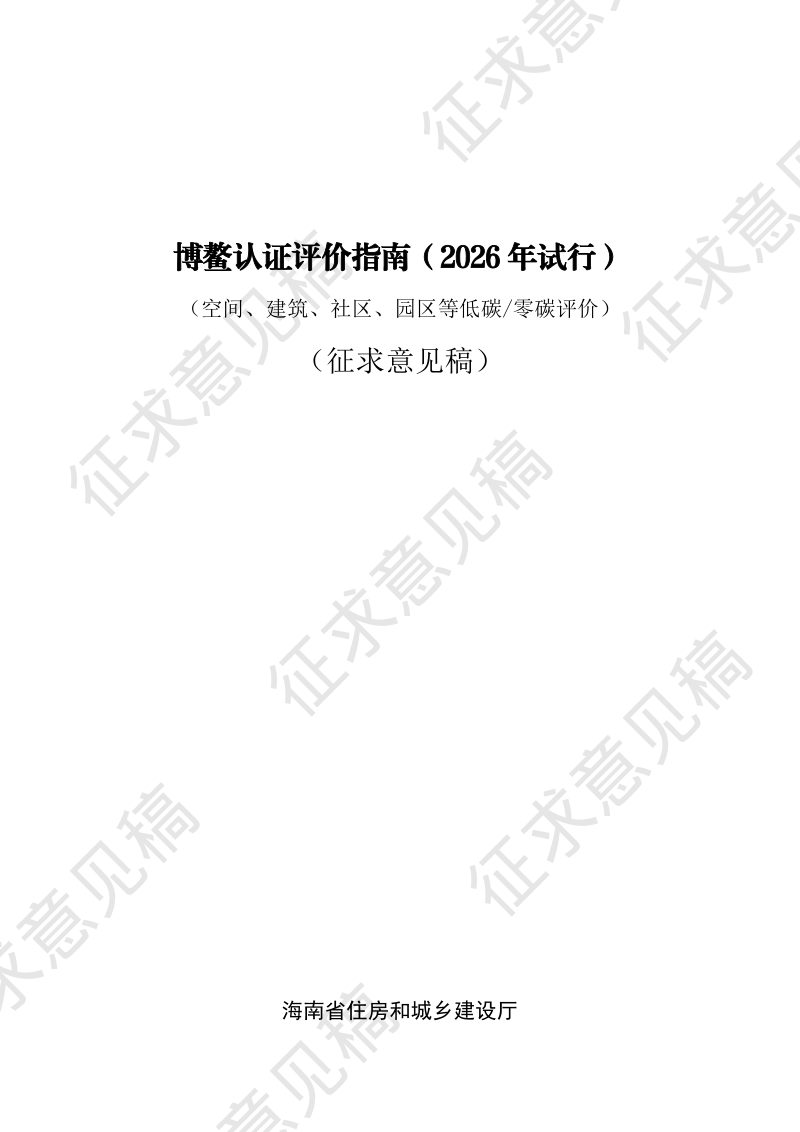 博鳌认证评价指南（2026年试行）（空间、建筑、社区、园区）第1页
