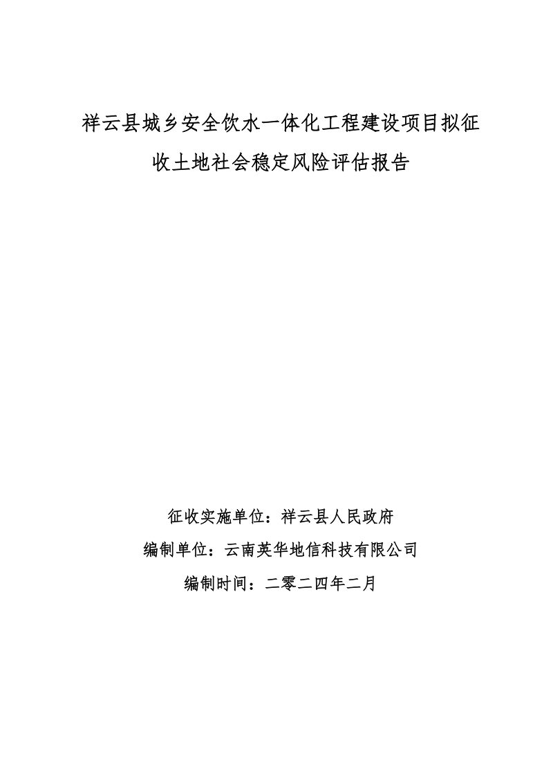 祥云县城乡安全饮水一体化工程建设项目拟征收土地社会稳定风险评估报告第1页