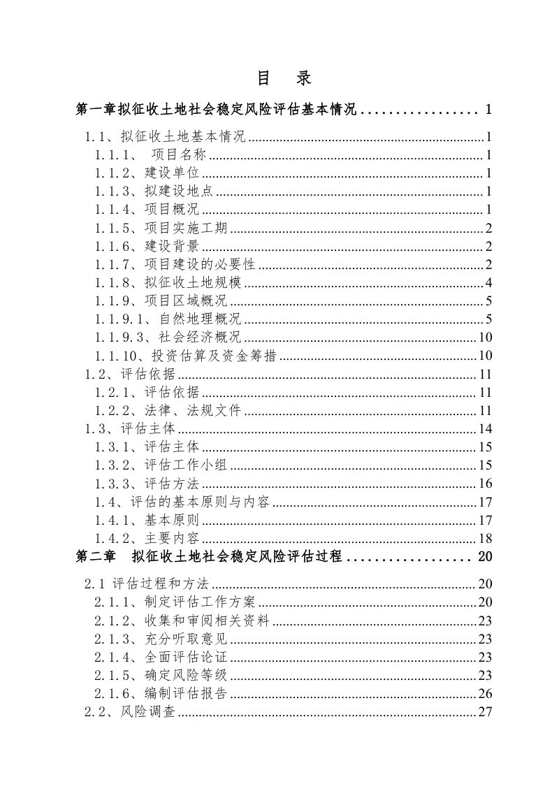 祥云县城乡安全饮水一体化工程建设项目拟征收土地社会稳定风险评估报告第2页