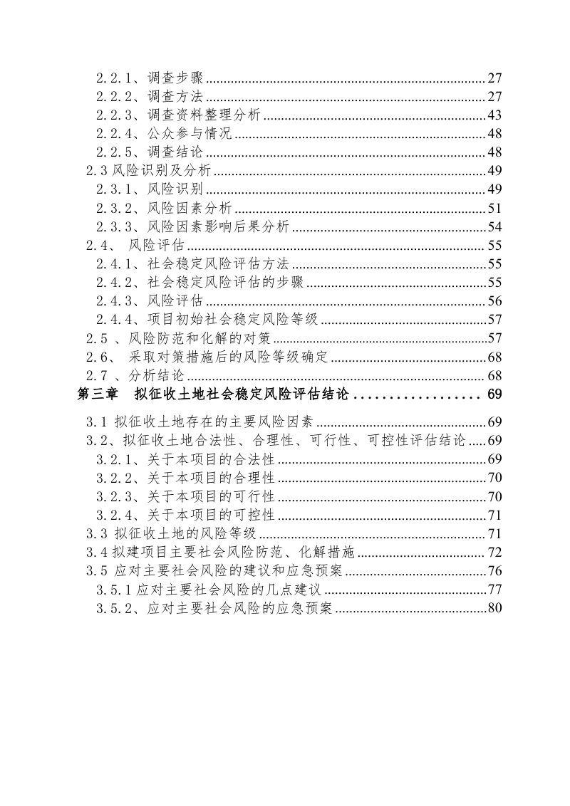 祥云县城乡安全饮水一体化工程建设项目拟征收土地社会稳定风险评估报告第3页