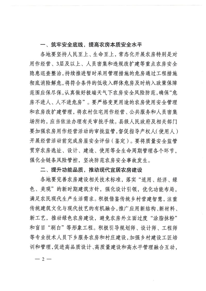 江苏省住房和建设厅《转发住房城乡建设部等5部门关于加强农村房屋建设管理的指导意见》苏建村〔2024〕156号第2页