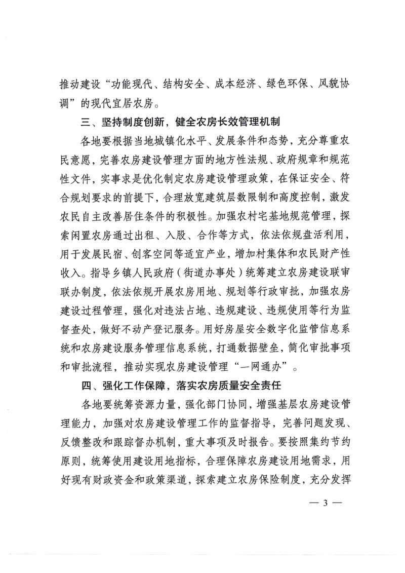 江苏省住房和建设厅《转发住房城乡建设部等5部门关于加强农村房屋建设管理的指导意见》苏建村〔2024〕156号第3页