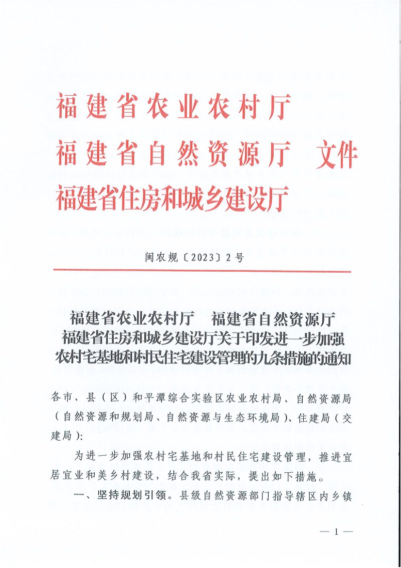 福建省农业农村厅 福建省自然资源厅 福建省住房和城乡建设厅《关于印发进一步加强农村宅基地和村民住宅建设管理九条措施的通知》闽农规〔2023〕2号第1页