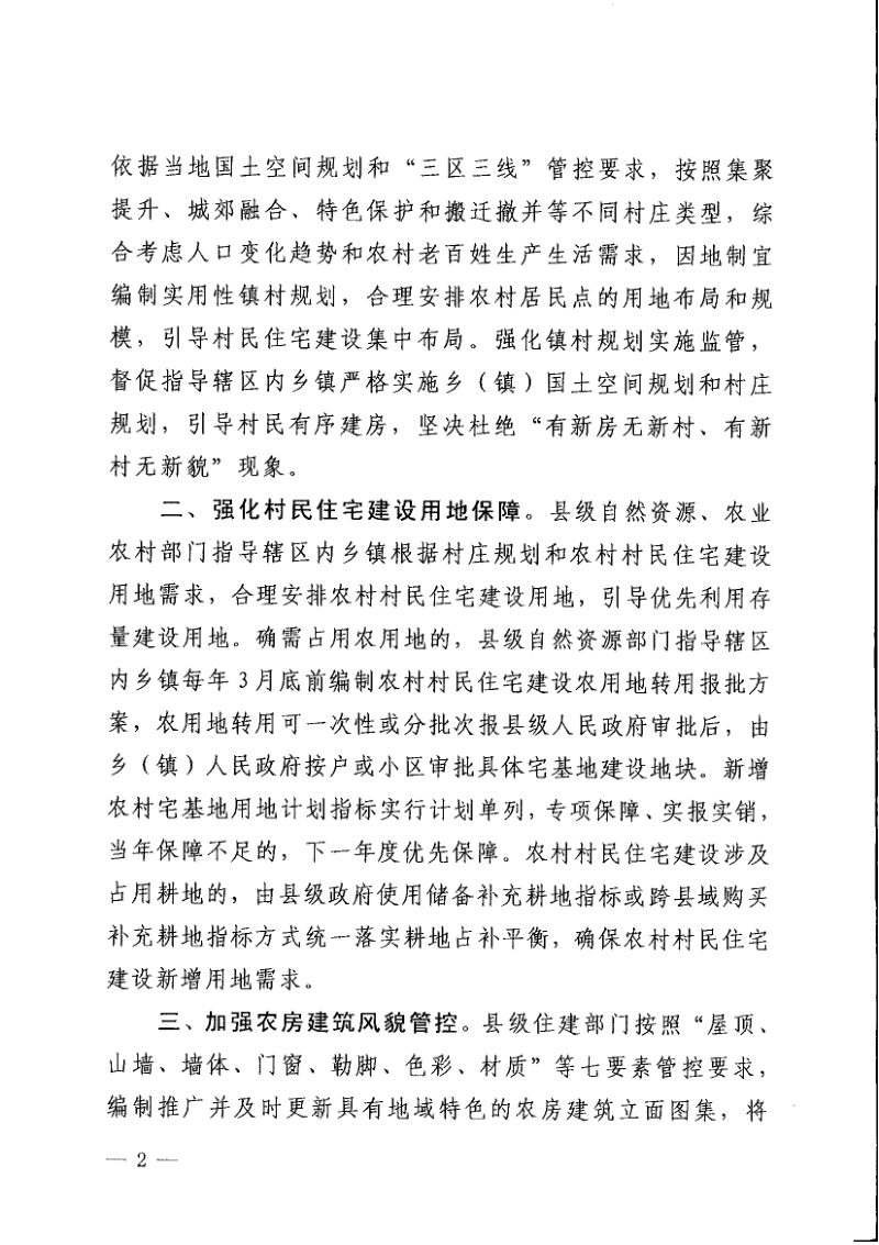 福建省农业农村厅 福建省自然资源厅 福建省住房和城乡建设厅《关于印发进一步加强农村宅基地和村民住宅建设管理九条措施的通知》闽农规〔2023〕2号第2页