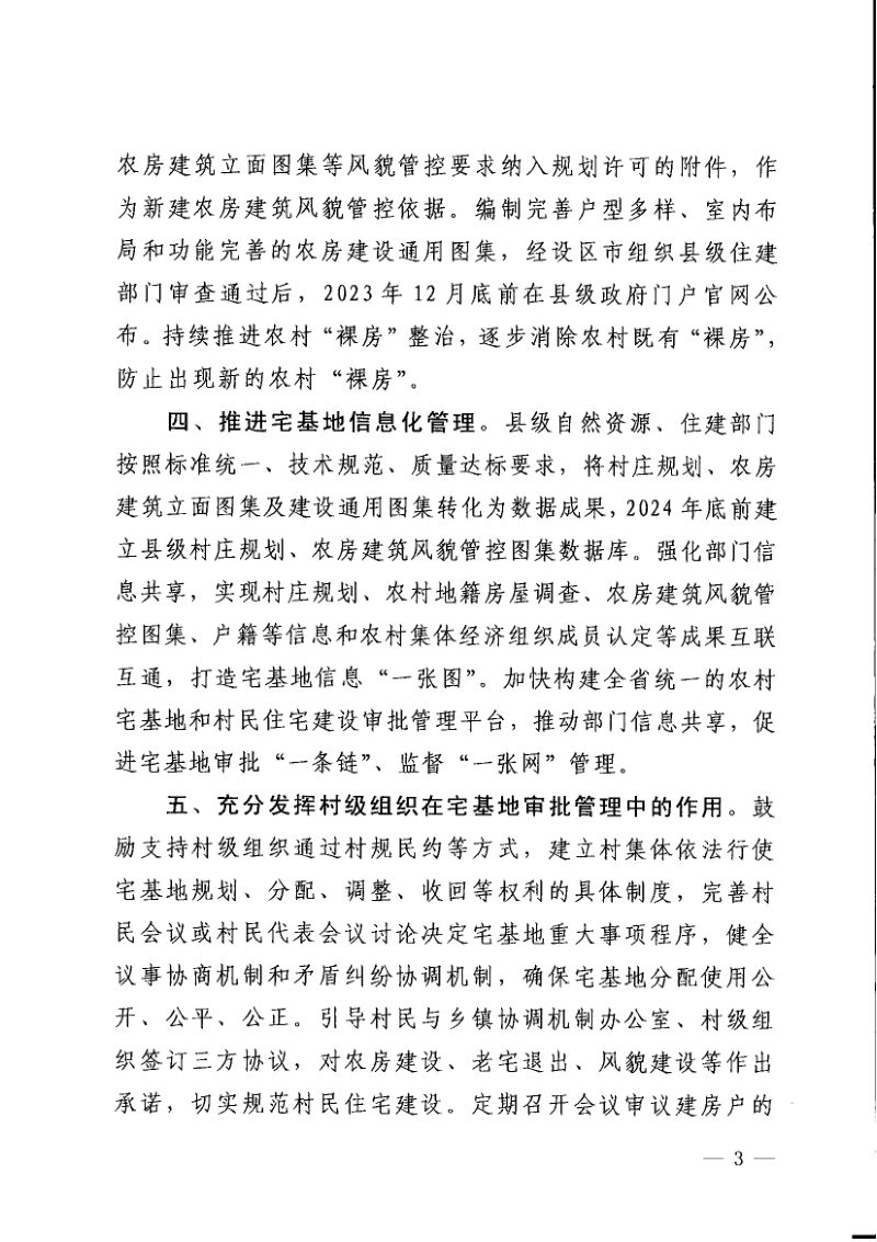 福建省农业农村厅 福建省自然资源厅 福建省住房和城乡建设厅《关于印发进一步加强农村宅基地和村民住宅建设管理九条措施的通知》闽农规〔2023〕2号第3页