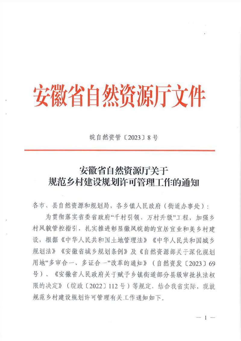 安徽省自然资源厅《关于规范乡村建设规划许可管理工作的通知》皖自然资管〔2023〕8号第1页