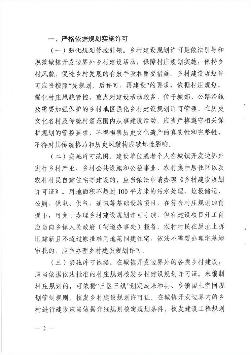 安徽省自然资源厅《关于规范乡村建设规划许可管理工作的通知》皖自然资管〔2023〕8号第2页