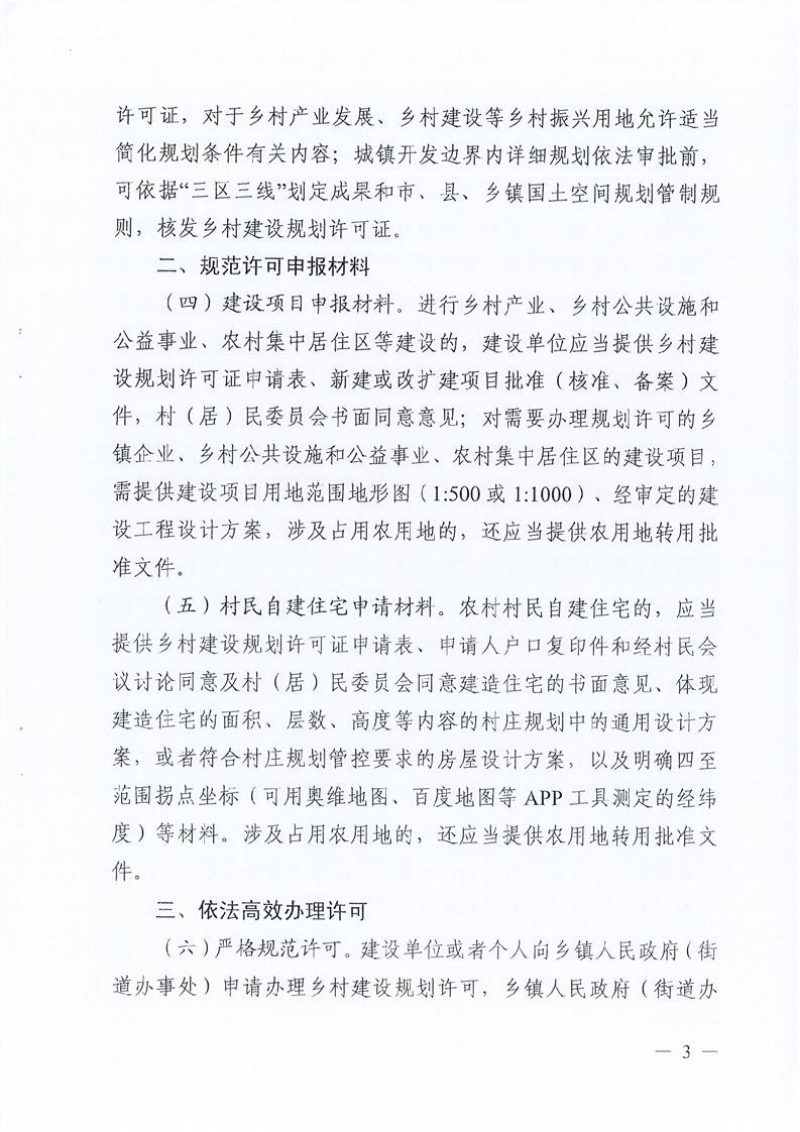 安徽省自然资源厅《关于规范乡村建设规划许可管理工作的通知》皖自然资管〔2023〕8号第3页