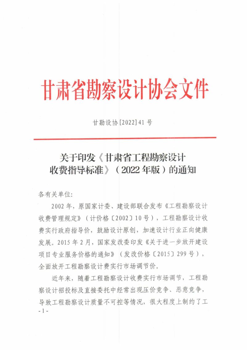 甘肃省工程勘察设计收费指导标准（2022年版）甘勘设协〔2022〕41号第1页