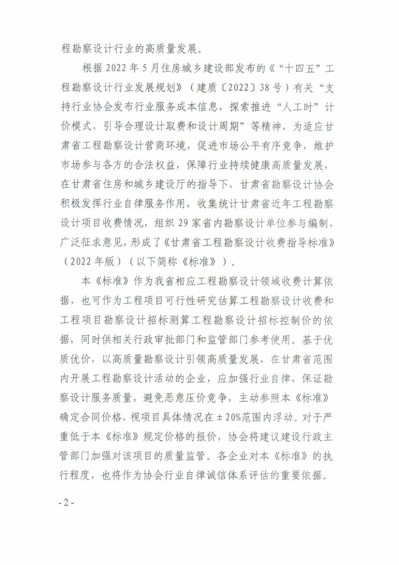 甘肃省工程勘察设计收费指导标准（2022年版）甘勘设协〔2022〕41号第2页