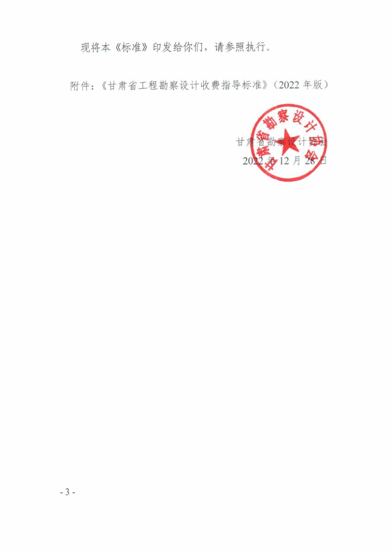 甘肃省工程勘察设计收费指导标准（2022年版）甘勘设协〔2022〕41号第3页