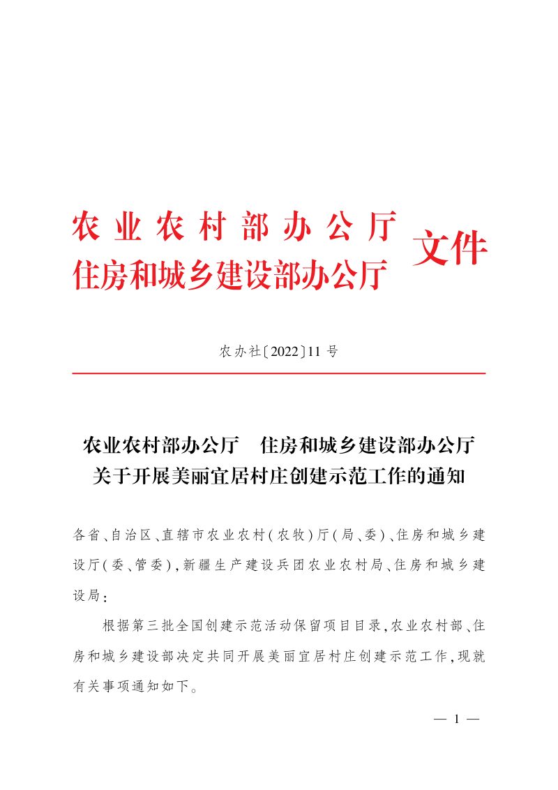 农业农村部办公厅 住房和城乡建设部办公厅《关于开展美丽宜居村庄创建示范工作的通知》农办社〔2022〕11号第1页