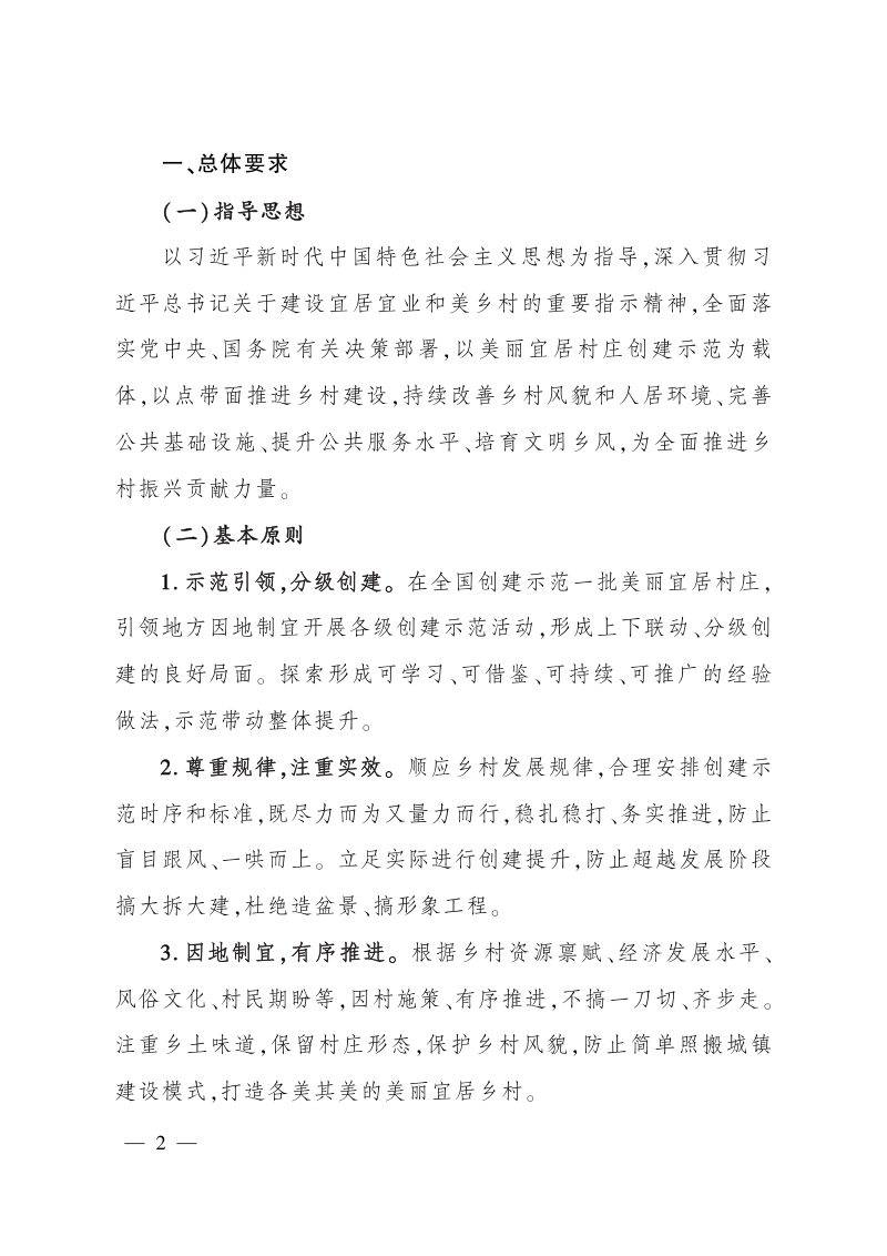 农业农村部办公厅 住房和城乡建设部办公厅《关于开展美丽宜居村庄创建示范工作的通知》农办社〔2022〕11号第2页