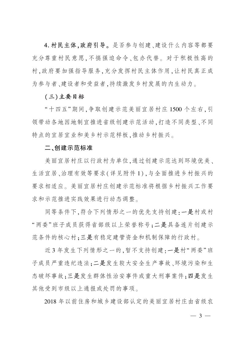 农业农村部办公厅 住房和城乡建设部办公厅《关于开展美丽宜居村庄创建示范工作的通知》农办社〔2022〕11号第3页