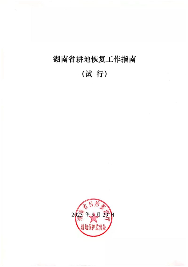 湖南省耕地恢复工作指南（试行）第1页