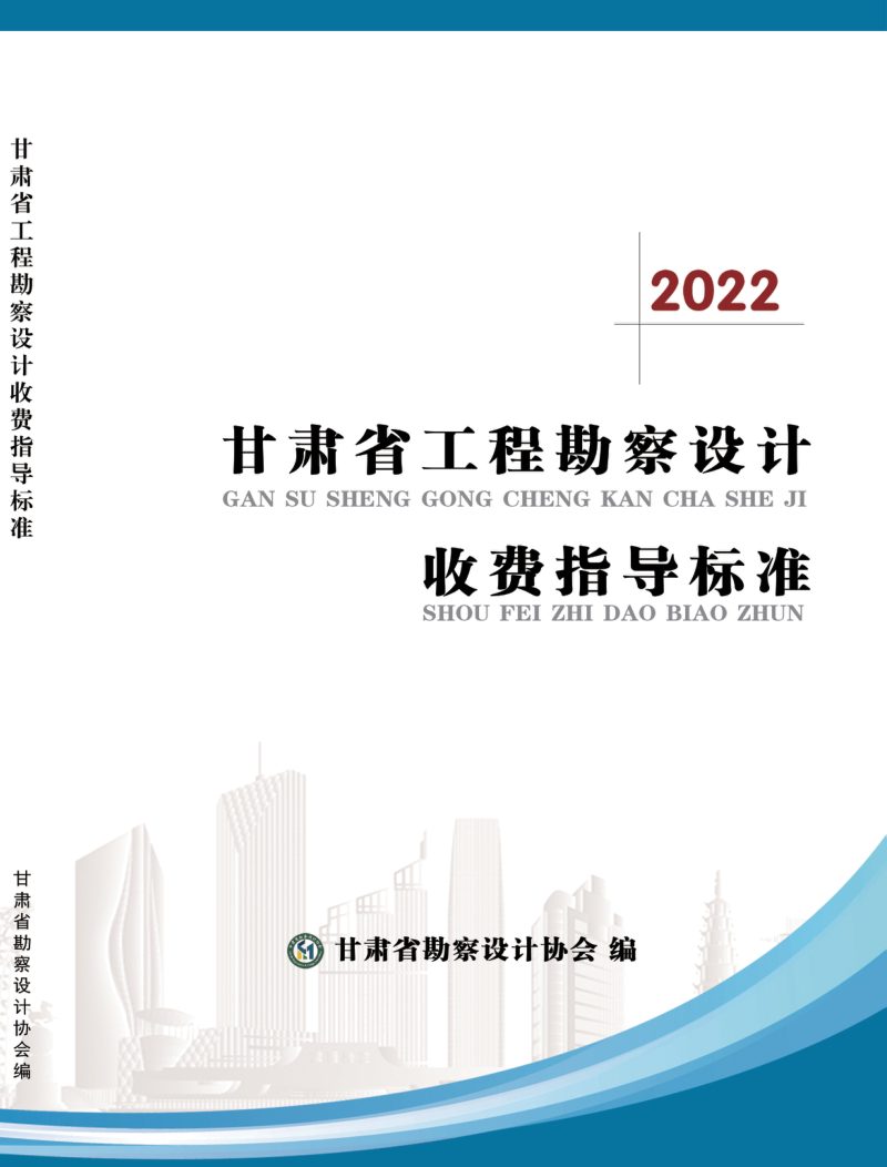 甘肃省工程勘察设计收费指导标准（国土空间规划）（2022年版）第1页