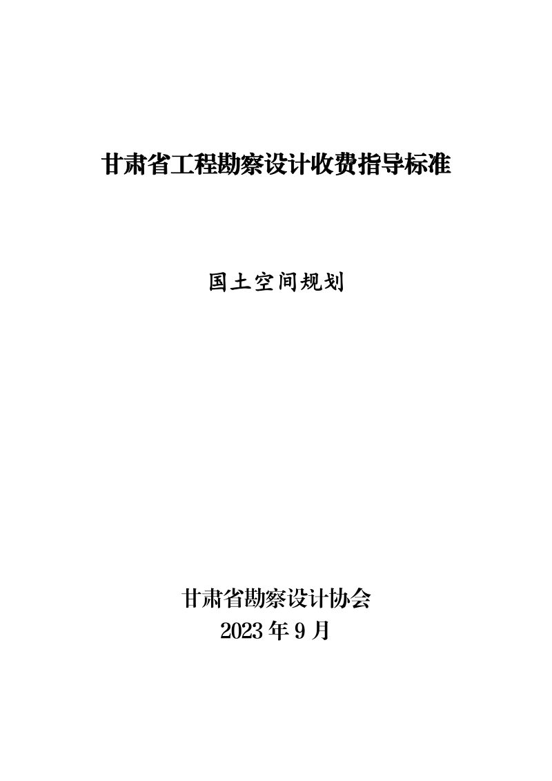 甘肃省工程勘察设计收费指导标准（国土空间规划）（2022年版）第2页
