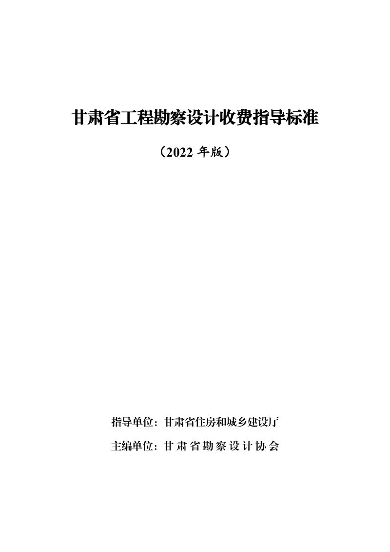 甘肃省工程勘察设计收费指导标准（国土空间规划）（2022年版）第3页