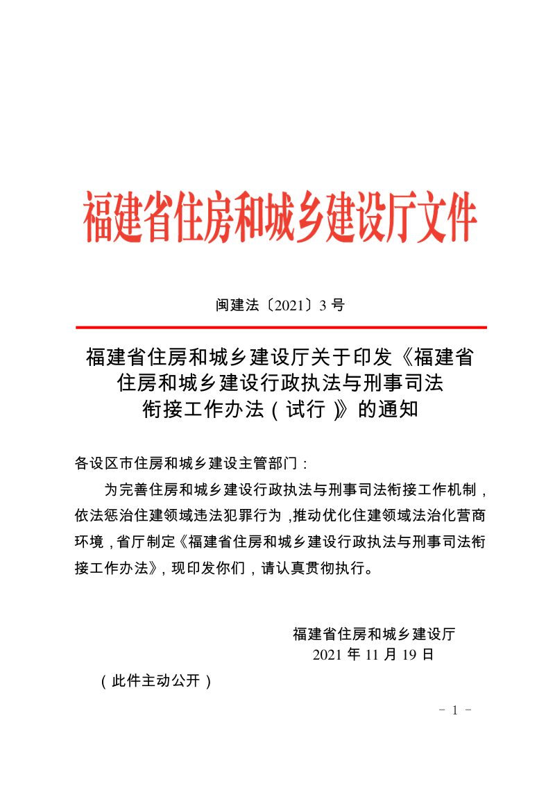 福建省住房和城乡建设行政执法与刑事司法衔接工作办法（试行）第1页