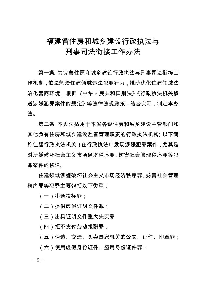 福建省住房和城乡建设行政执法与刑事司法衔接工作办法（试行）第2页