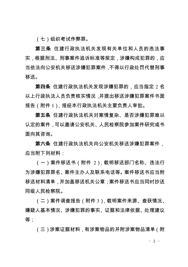 福建省住房和城乡建设行政执法与刑事司法衔接工作办法（试行）第3页