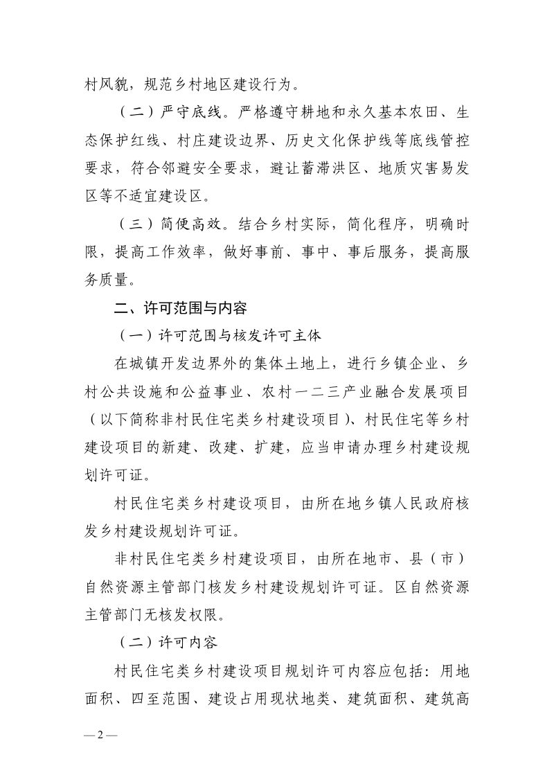 湖南省自然资源厅《关于规范乡村建设规划许可管理工作的通知》湘自资规〔2024〕5号第2页